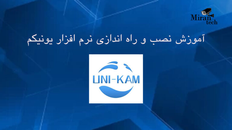 آموزش نصب و راه‌اندازی نرم افزار یونیکم (unikam) روی موبایل