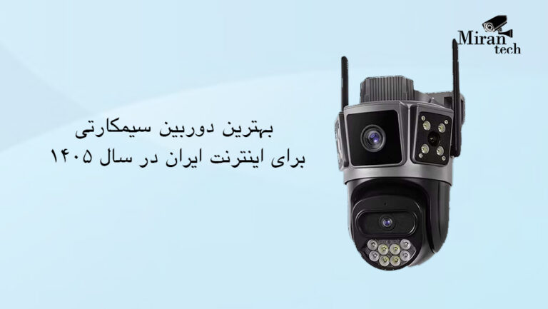 بهترین دوربین سیمکارتی برای اینترنت ایران در سال ۱۴۰۵