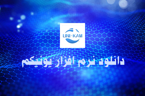 دانلود نرم افزار Unikam برای اندروید و آیفون | انتقال تصویر دوربین روی اینترنت ایران