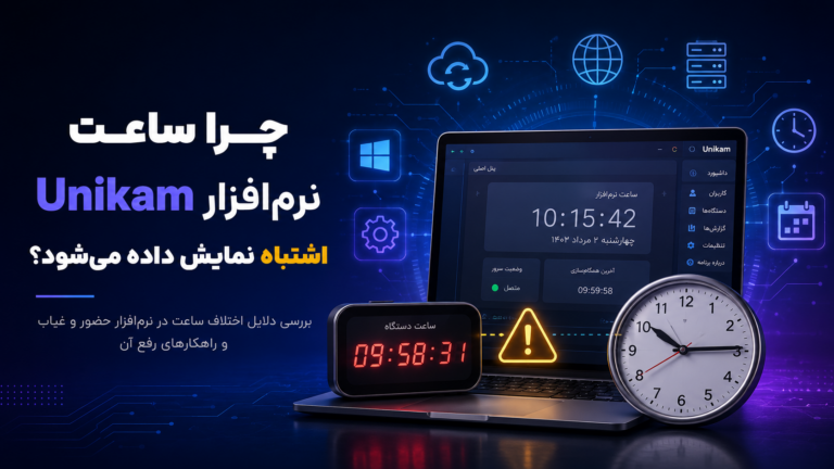چرا ساعت نرم‌افزار UNIKAM اشتباه است؟