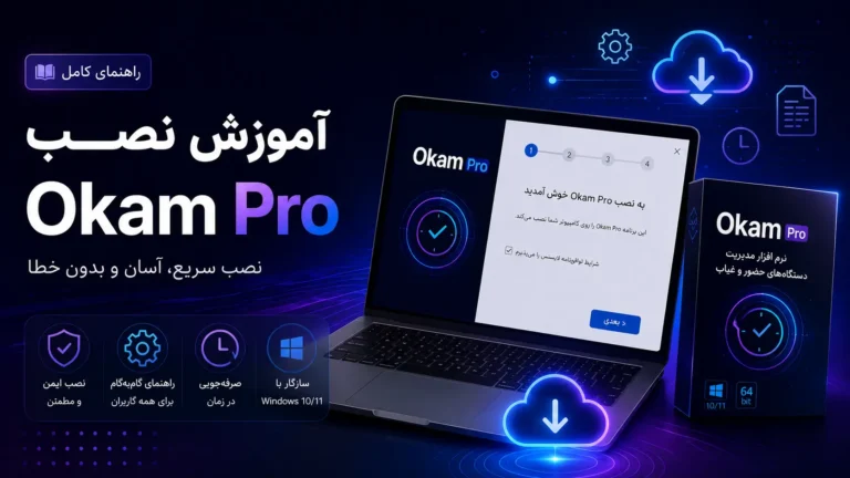 آموزش نصب OKAM Pro